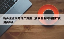 新乡哪里有做网站的（新乡市现在哪里有服务）