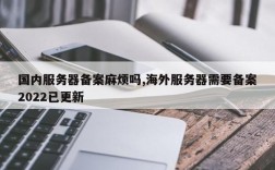 网站备案服务器国外（国内服务器备案麻烦吗）