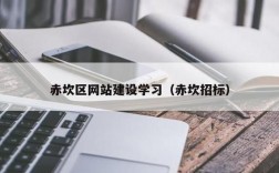 网站建设哪里去学（学网站建设需要学什么）