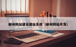 郴州市哪里学网页制作（哪里有学网页制作的）