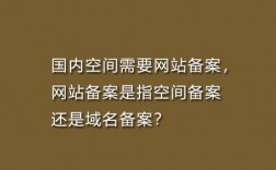 域名备案国外空间吗（域名备案国外空间吗可以用吗）