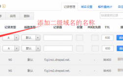 二级域名添加（二级域名怎么添加）