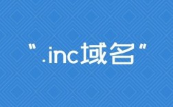 INC域名吗（info域名）