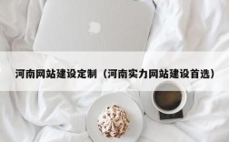 郑州哪里可建企业网站（郑州网站搭建的公司）