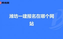 潍坊哪里可以建立网站（潍坊网站开发）