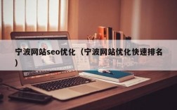 宁波最专业seo哪里好（宁波seo排名）