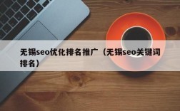 无锡seo哪里找（无锡seo关键字推广）