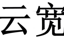 云宽这个名字怎么样（云宽云飞）