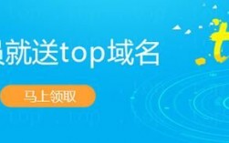 .top域名注册优惠（免费top域名注册）