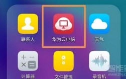 手机华为云（手机华为云电脑可以卸载吗）
