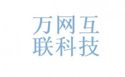 万网互联怎么样（万网互联怎么样可靠吗）