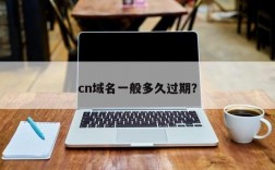 cn域名过期（cn域名过期后多久可以重新注册）