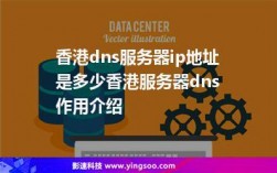 香港dns服务器（香港dns地址）