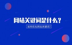 网站关键词是放哪里的（网站关键词是什么）