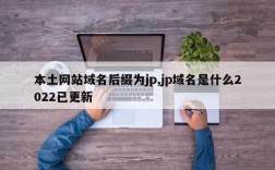 .jp什么域名，jp域名最便宜