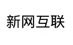 北京新网互联怎么样（北京新网互联客服电话）