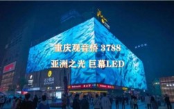 重庆观音桥led屏幕在哪里（重庆观音桥3788大屏提供厂家）