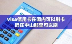 中山哪里可以刷pos（中山哪里可以办信用卡,急用一万五千块钱?）