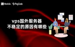 vps海外服务器不稳定的原因有哪些（vps海外服务器不稳定的原因有哪些呢）