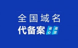 代办域名备案公司（域名备案是个人的好还是企业的好）