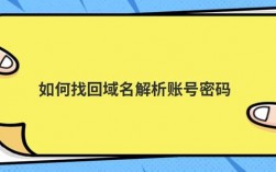 怎么查看自己的域名，怎么找回域名账户密码