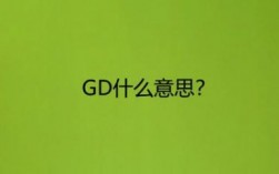 gd英文全名怎么拼（gd缩写的名字）