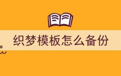 织梦模板放在哪里（织梦模板放在哪里做）