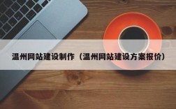 温州微网站制作哪里有（温州正规制作网站公司）