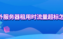 海外服务器网站流量超标怎么解决（海外服务器网站流量超标怎么解决的）