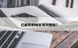 网站域名解析怎么移除（如何删除域名解析）