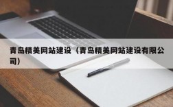 青岛哪里有做网站的（青岛专业网站制作公司）