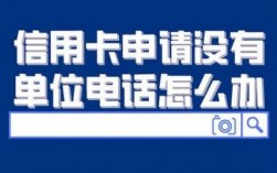 信用卡没有主机号怎么办（办信用卡没有固定电话号码怎么办）