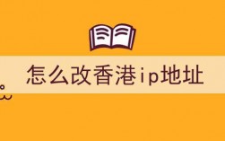 香港ip怎么挂（如何挂香港ip）