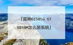 雷神g150s怎么设置？雷神G150S：打造专属游戏天堂