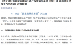 进一步做好基础设施领域不动产投资信托基金试点工作（reits 基金介绍)