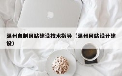 温州哪里网站建设（温州网站建设推广）