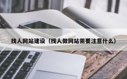 做网站去哪里找人做（找人做网站去哪里找）