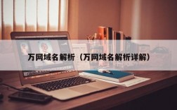 万网域名怎么样（万网域名是什么意思）