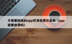 开发app的成本从哪里弄（手机app开发成本一般多少）