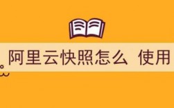 阿里云快照删除了怎么恢复（阿里云快照释放有什么影响）