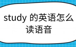 为什么study是闭音节（study为什么读d）