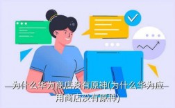 为什么华为商城没有p9（为什么华为商城没有原神）