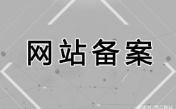 域名转入备案：新网站的必修课（网站域名之前备过案，现在重新做网站，域名不变，备案要怎么操作)