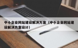 小企业网站建设在哪里找（小企业网站有哪些）