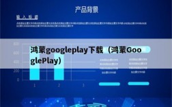 鸿蒙3.0 怎么还有google服务，谷歌推广的好处