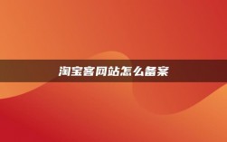 淘宝客网站怎么备案（淘宝备案入口在哪里?）