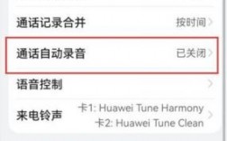 华为通话录音设置方法（华为通话录音哪里设置）