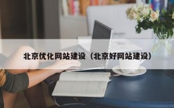 北京网站优化公司哪里稳定（北京网站优化推广方案）