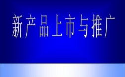 如何高效地推广新产品,新产品推广如火如荼（如何高效地推广新产品,新产品推广如火如荼)