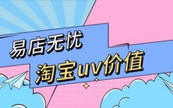 淘宝uv值在哪里（淘宝uv值多少属于正常）